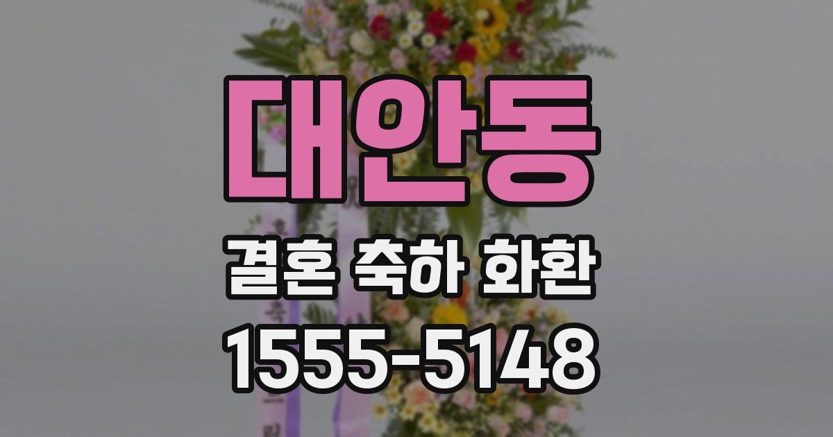 대안동 결혼 축하 화환