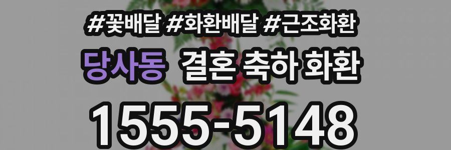 당사동 결혼 축하 화환