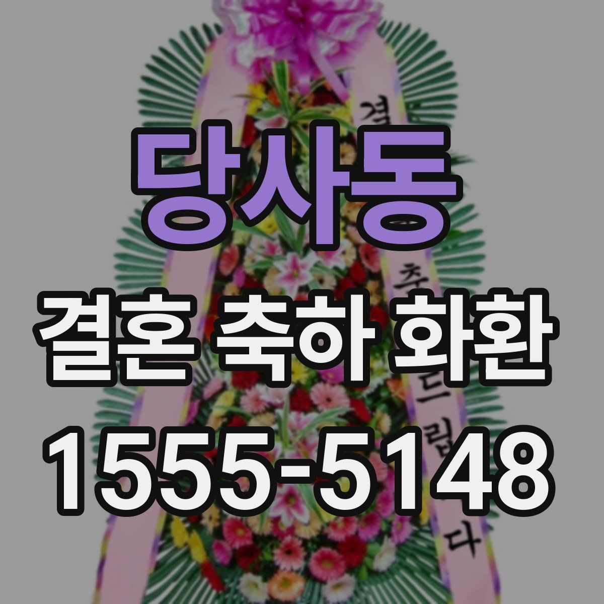 당사동 결혼 축하 화환