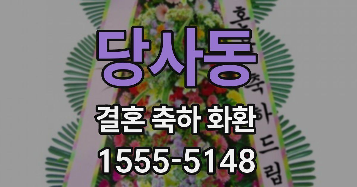 당사동 결혼 축하 화환