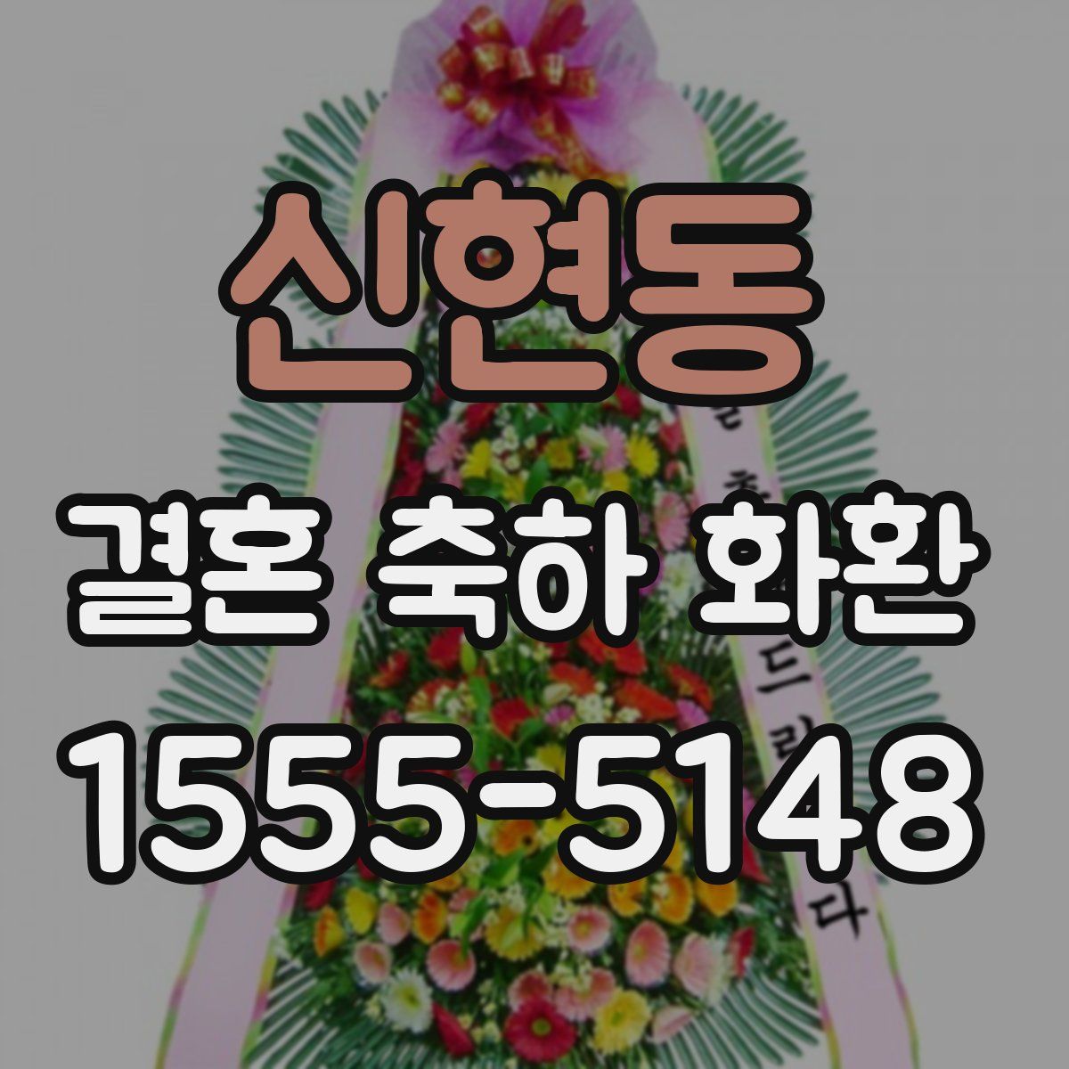 신현동 결혼 축하 화환