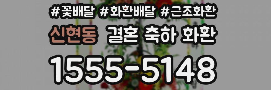 신현동 결혼 축하 화환