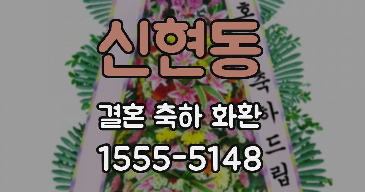 신현동 결혼 축하 화환