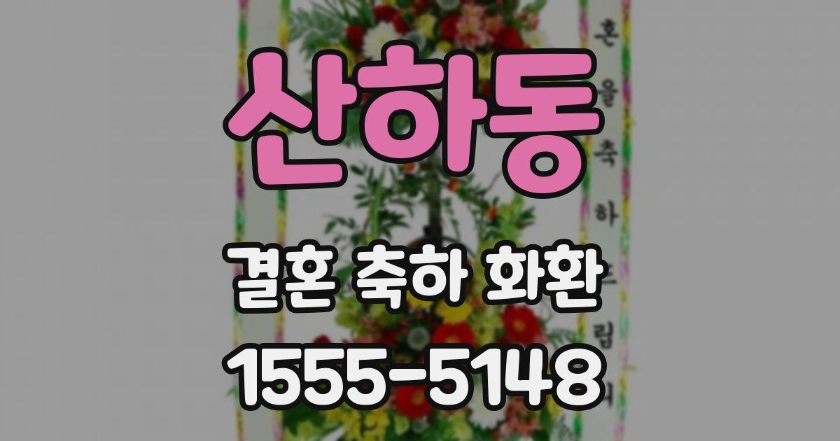 산하동 결혼 축하 화환
