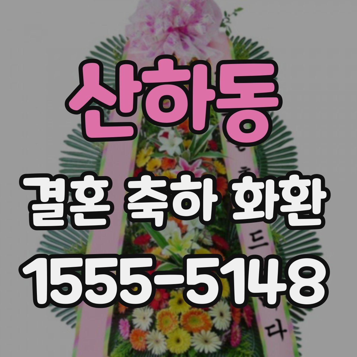 산하동 결혼 축하 화환