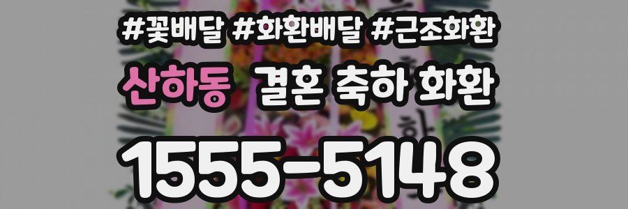 산하동 결혼 축하 화환