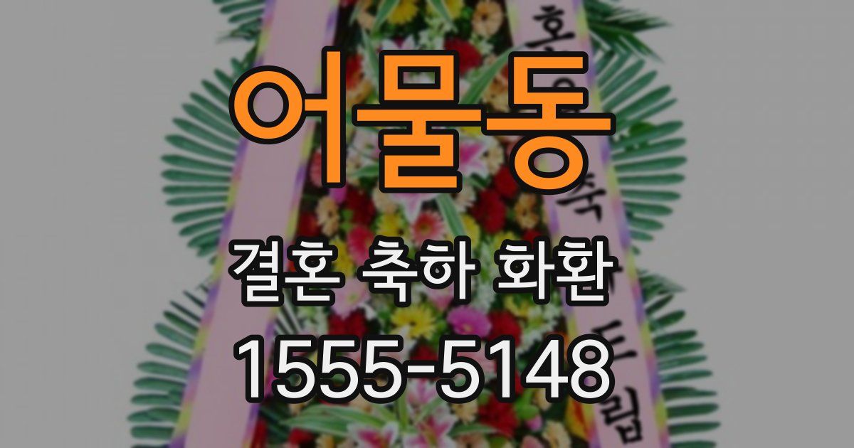 어물동 결혼 축하 화환