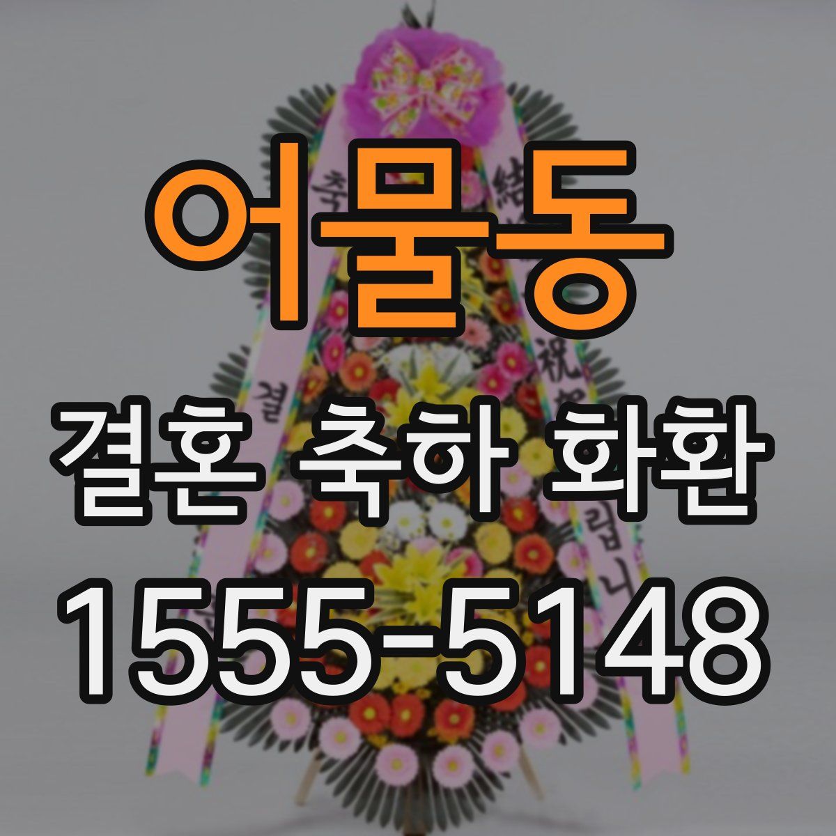 어물동 결혼 축하 화환