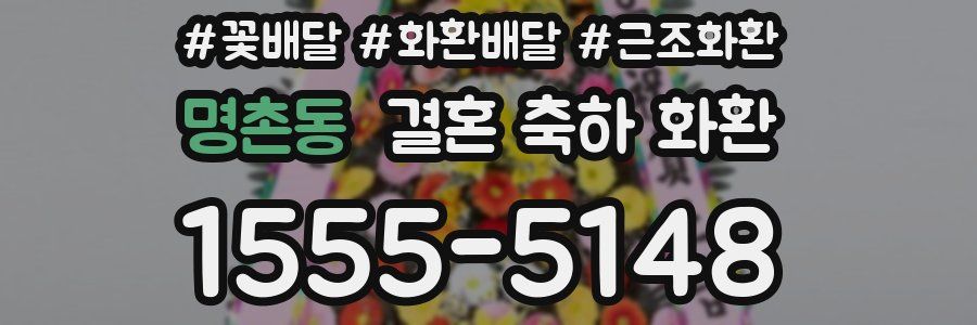 명촌동 결혼 축하 화환
