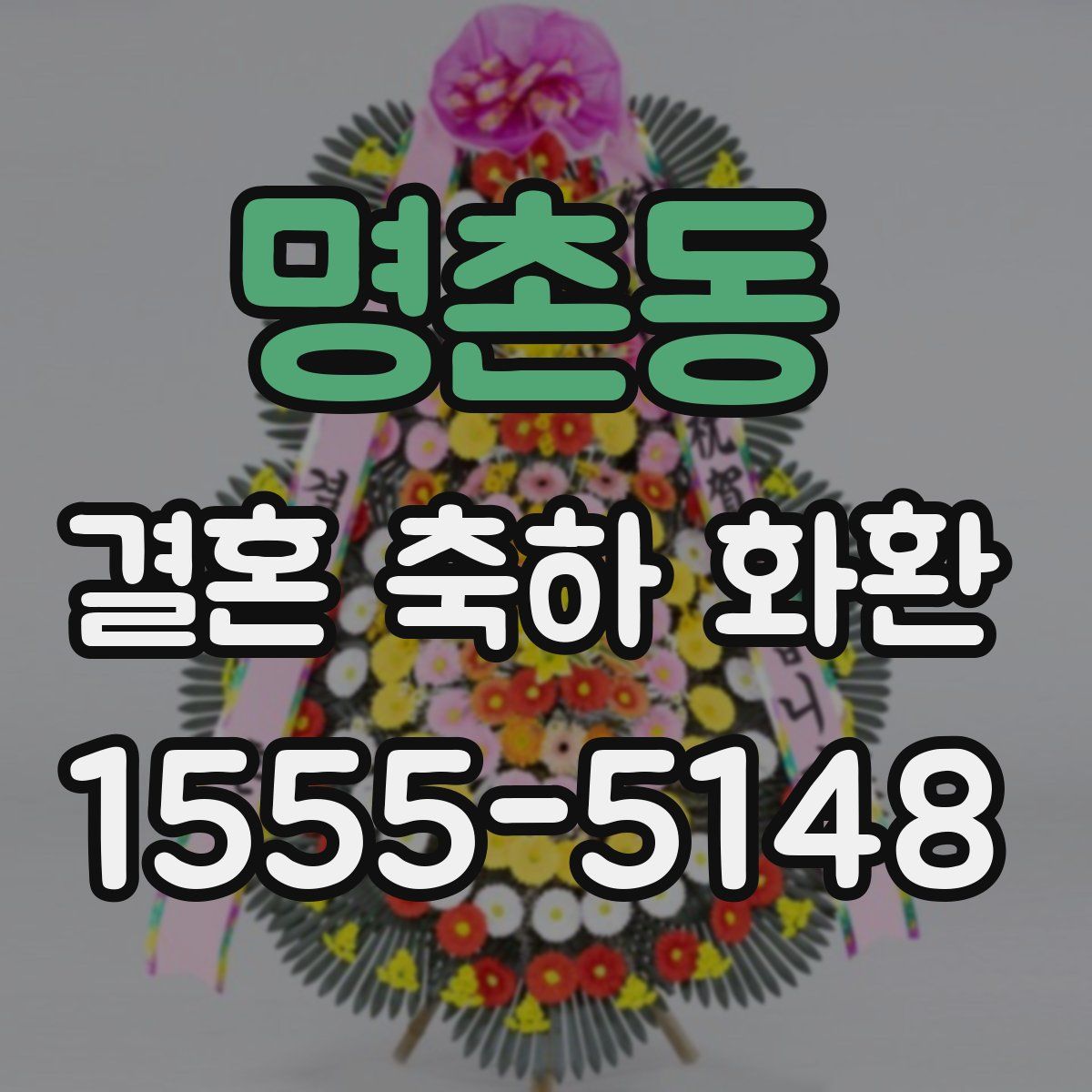 명촌동 결혼 축하 화환