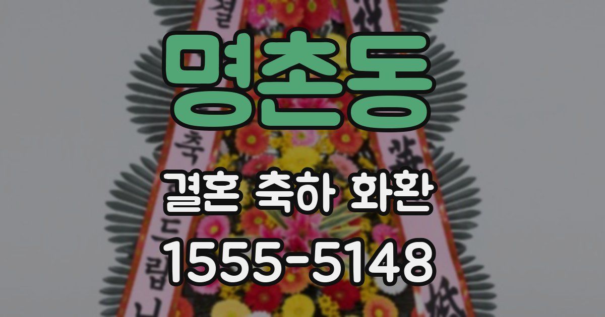 명촌동 결혼 축하 화환