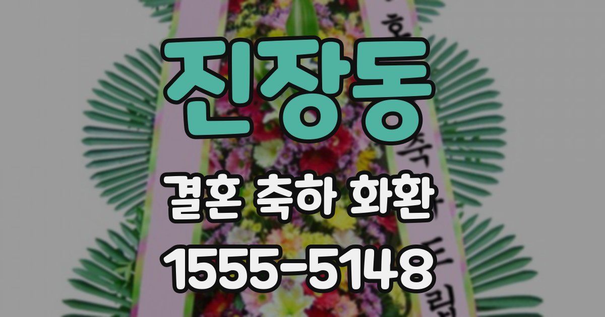 진장동 결혼 축하 화환
