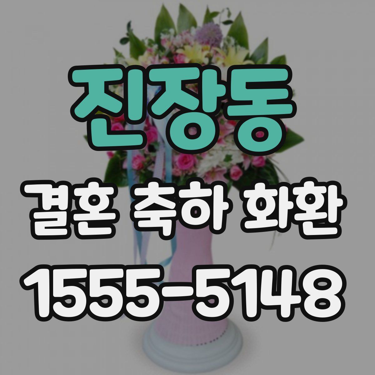 진장동 결혼 축하 화환