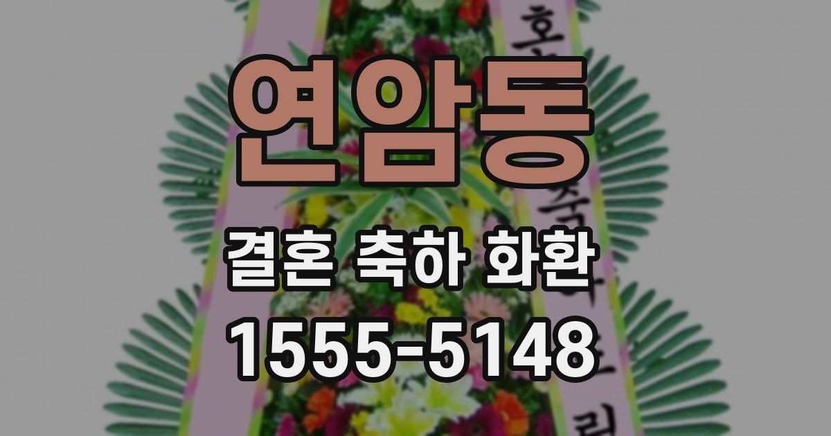 연암동 결혼 축하 화환