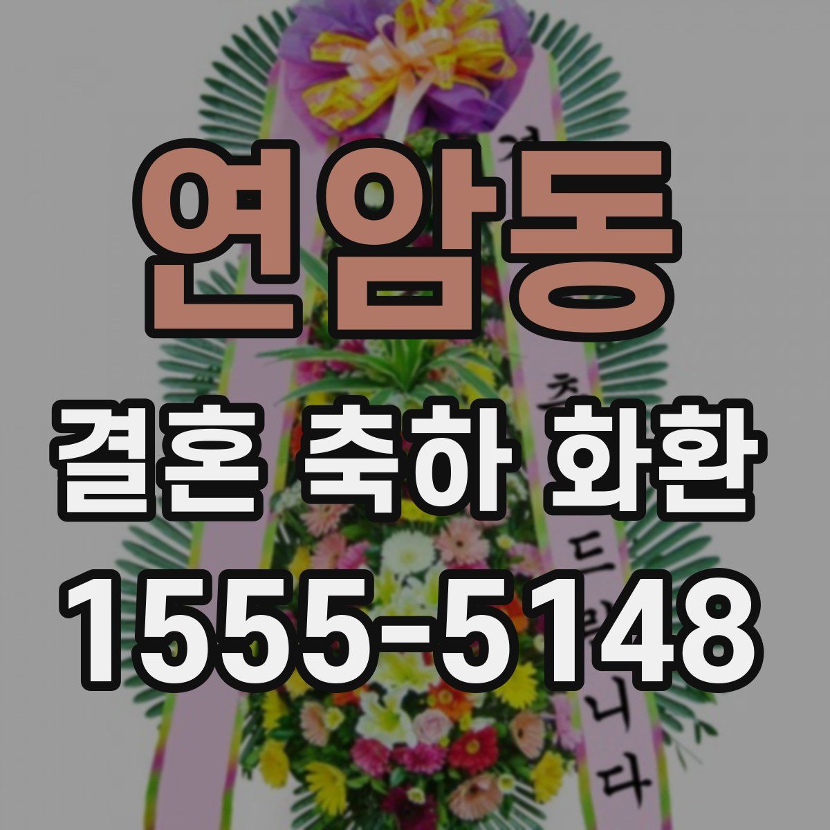 연암동 결혼 축하 화환