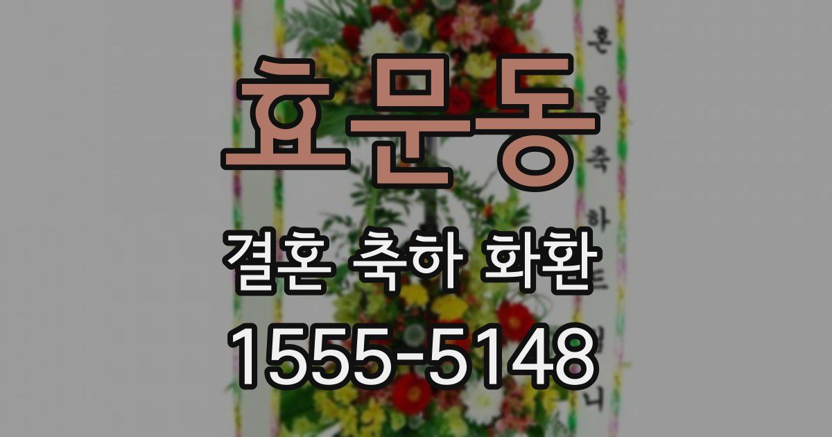 효문동 결혼 축하 화환
