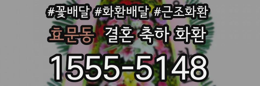 효문동 결혼 축하 화환