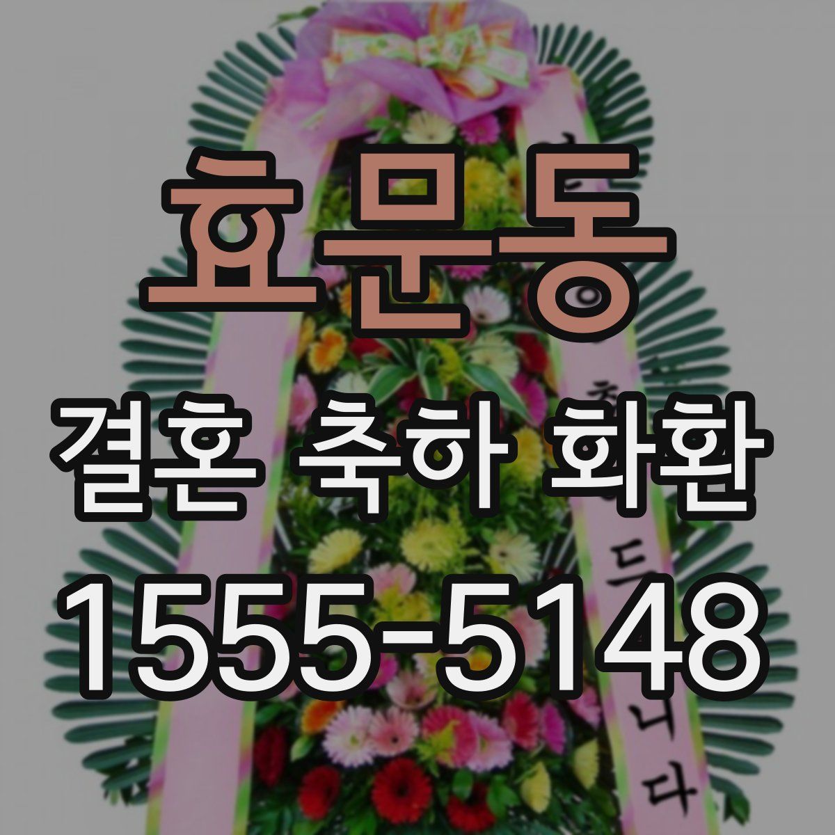 효문동 결혼 축하 화환