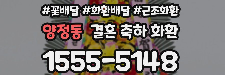 양정동 결혼 축하 화환
