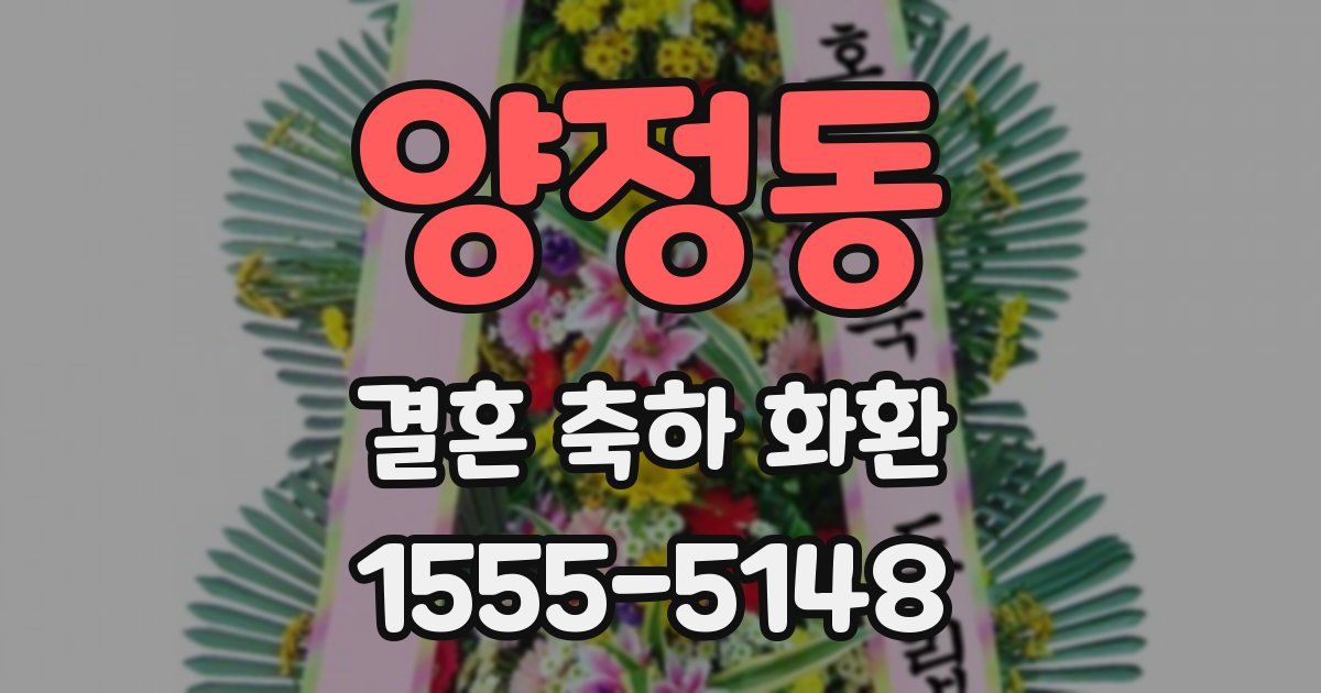 양정동 결혼 축하 화환