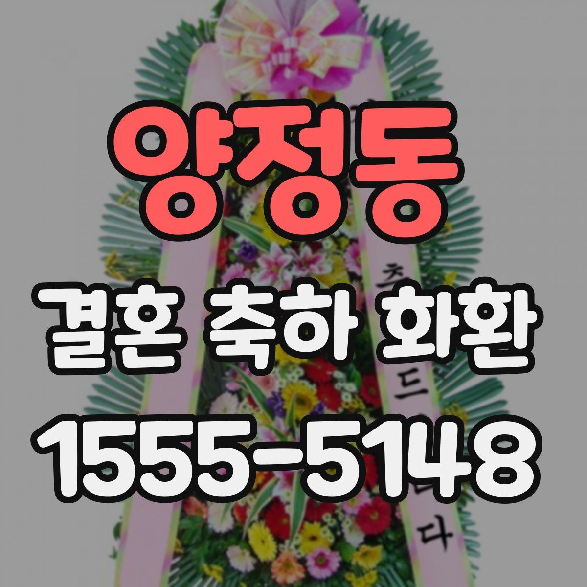 양정동 결혼 축하 화환