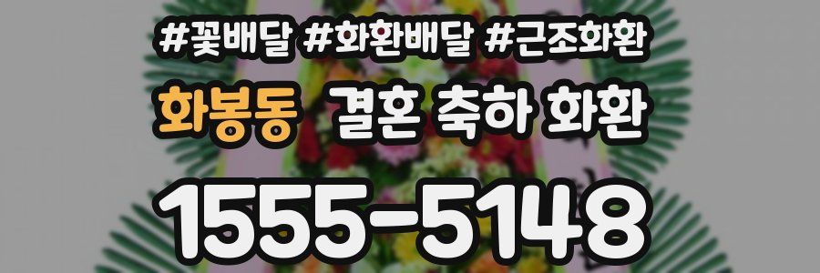 화봉동 결혼 축하 화환