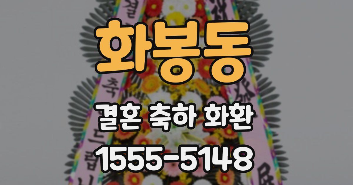 화봉동 결혼 축하 화환