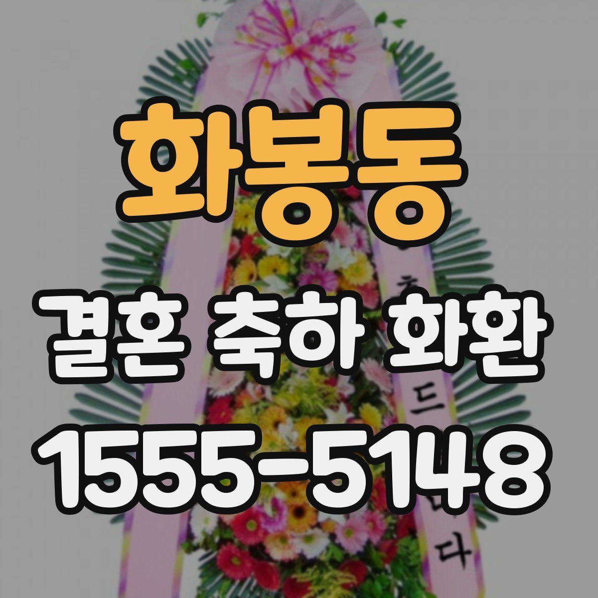 화봉동 결혼 축하 화환