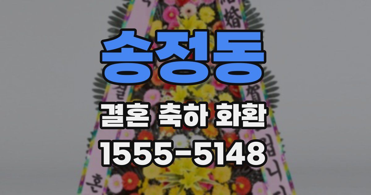 송정동 결혼 축하 화환