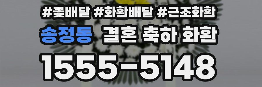 송정동 결혼 축하 화환