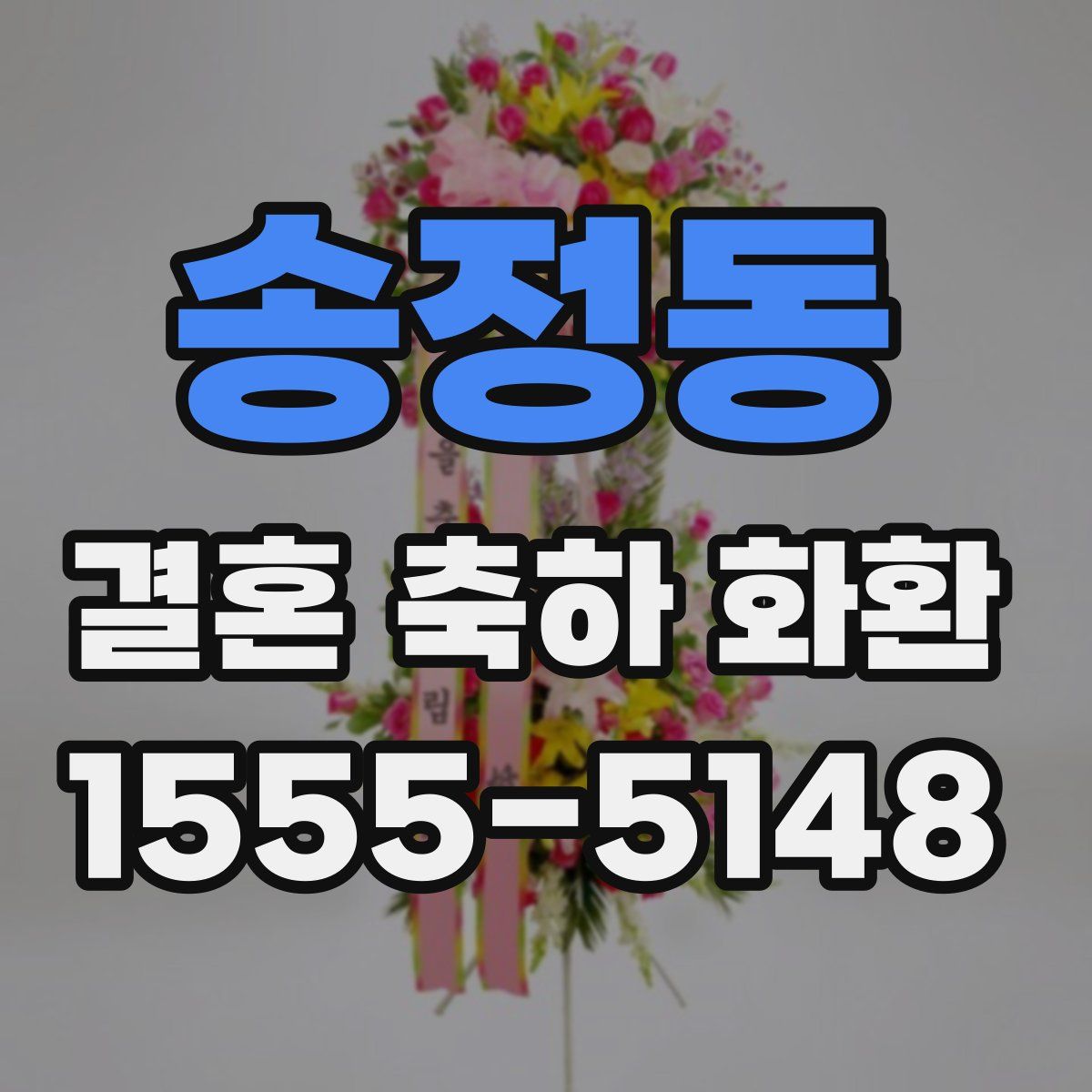 송정동 결혼 축하 화환
