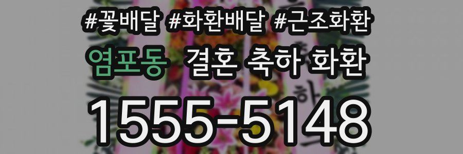 염포동 결혼 축하 화환