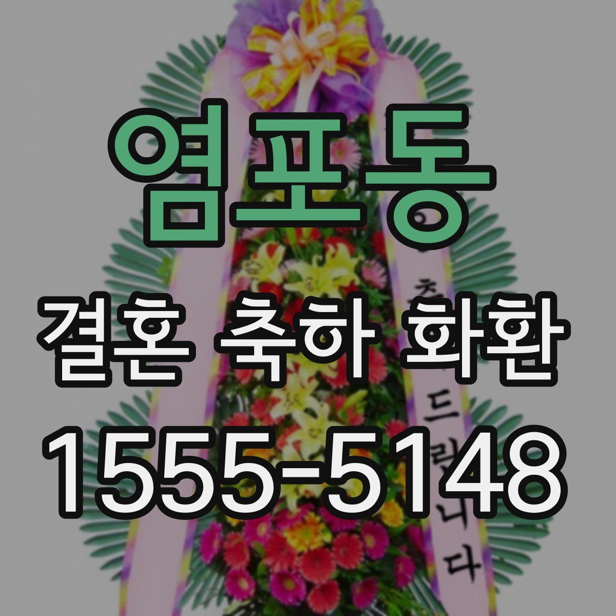 염포동 결혼 축하 화환