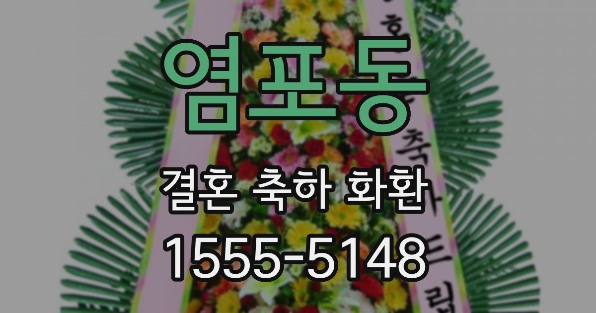 염포동 결혼 축하 화환