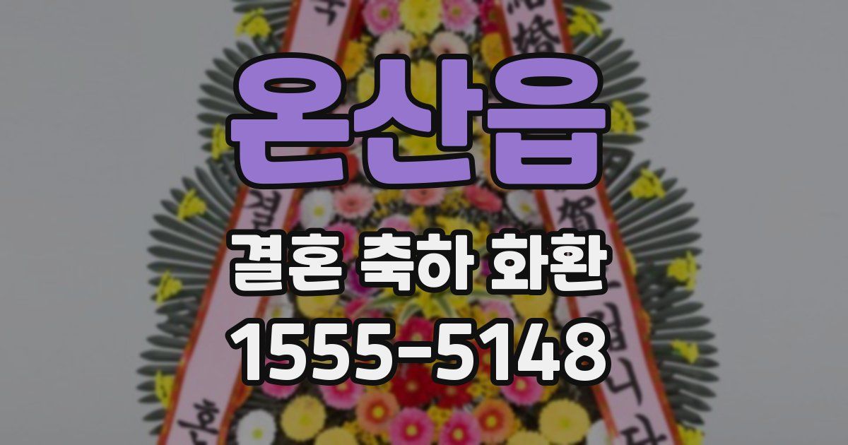 온산읍 결혼 축하 화환