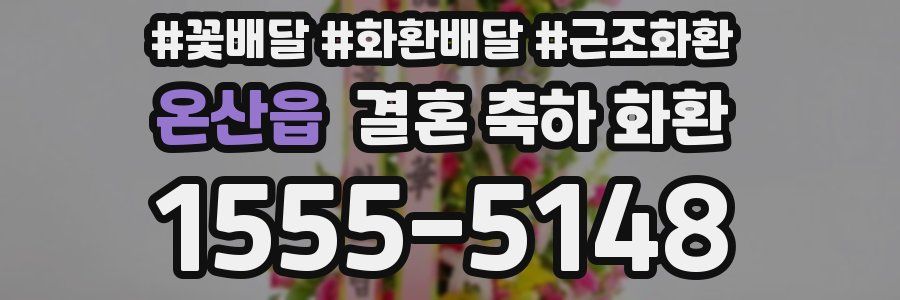온산읍 결혼 축하 화환