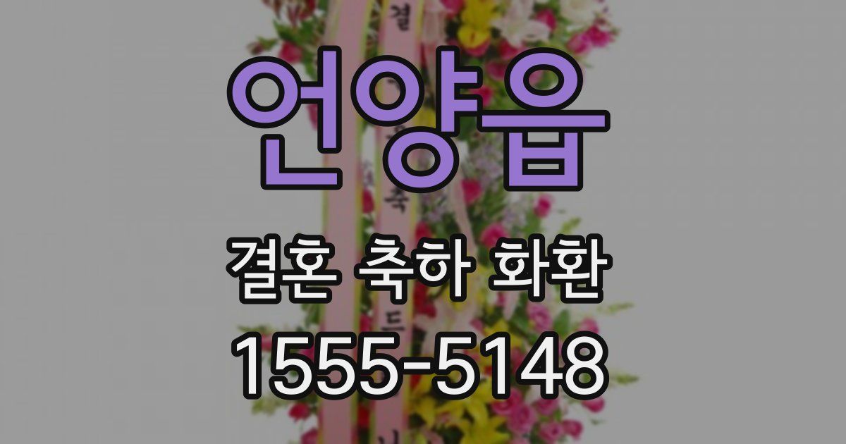 언양읍 결혼 축하 화환