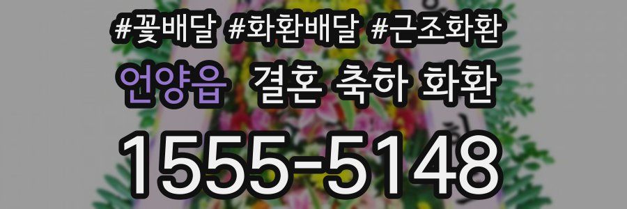 언양읍 결혼 축하 화환