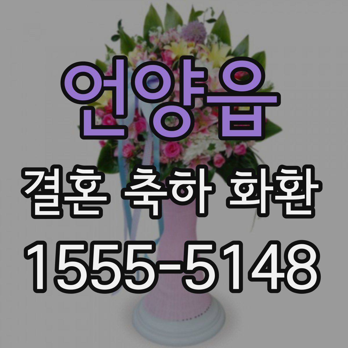 언양읍 결혼 축하 화환