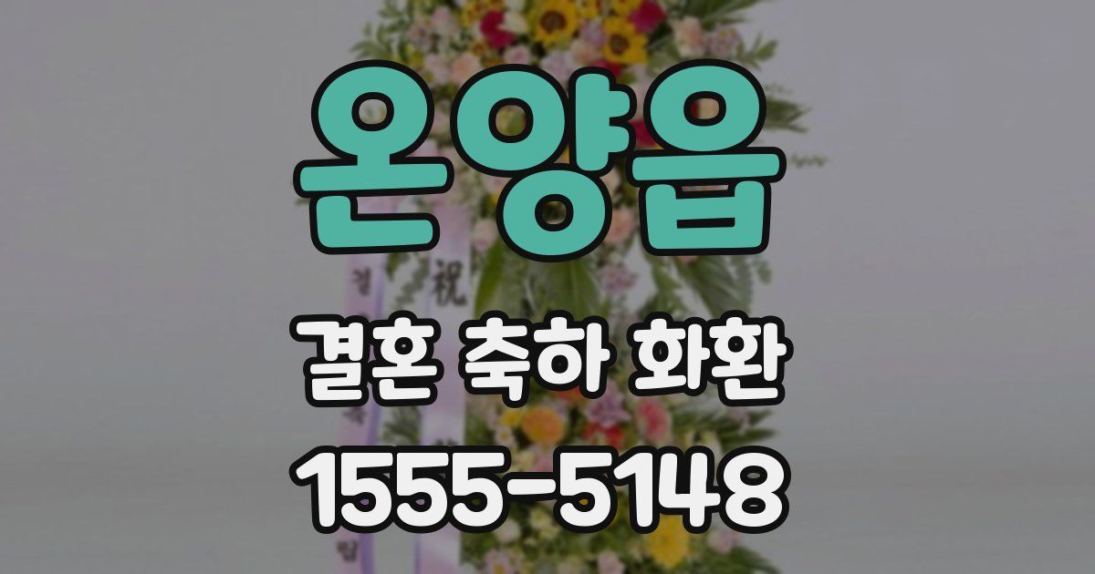 온양읍 결혼 축하 화환