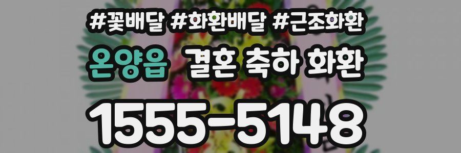 온양읍 결혼 축하 화환