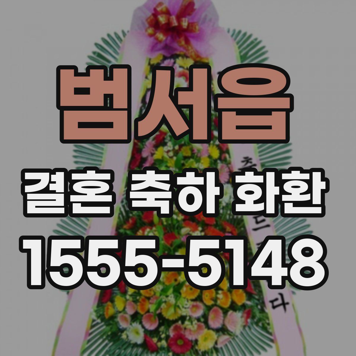 범서읍 결혼 축하 화환