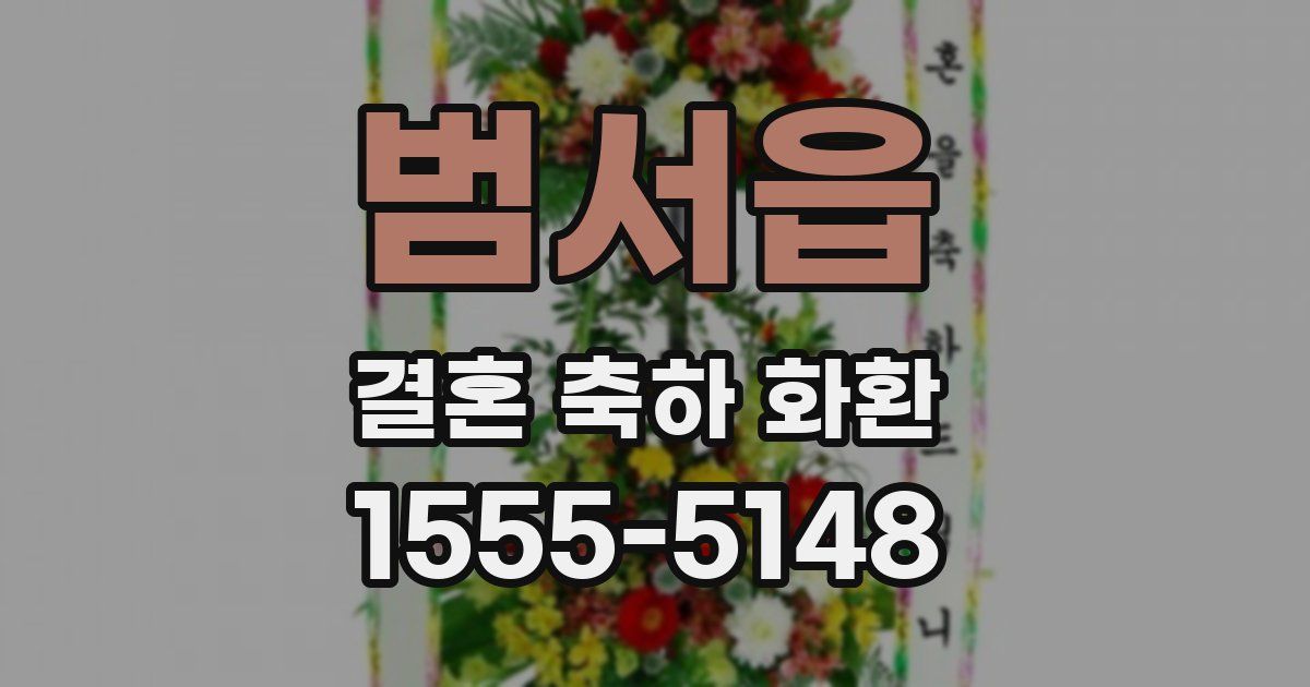 범서읍 결혼 축하 화환