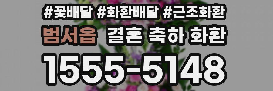 범서읍 결혼 축하 화환