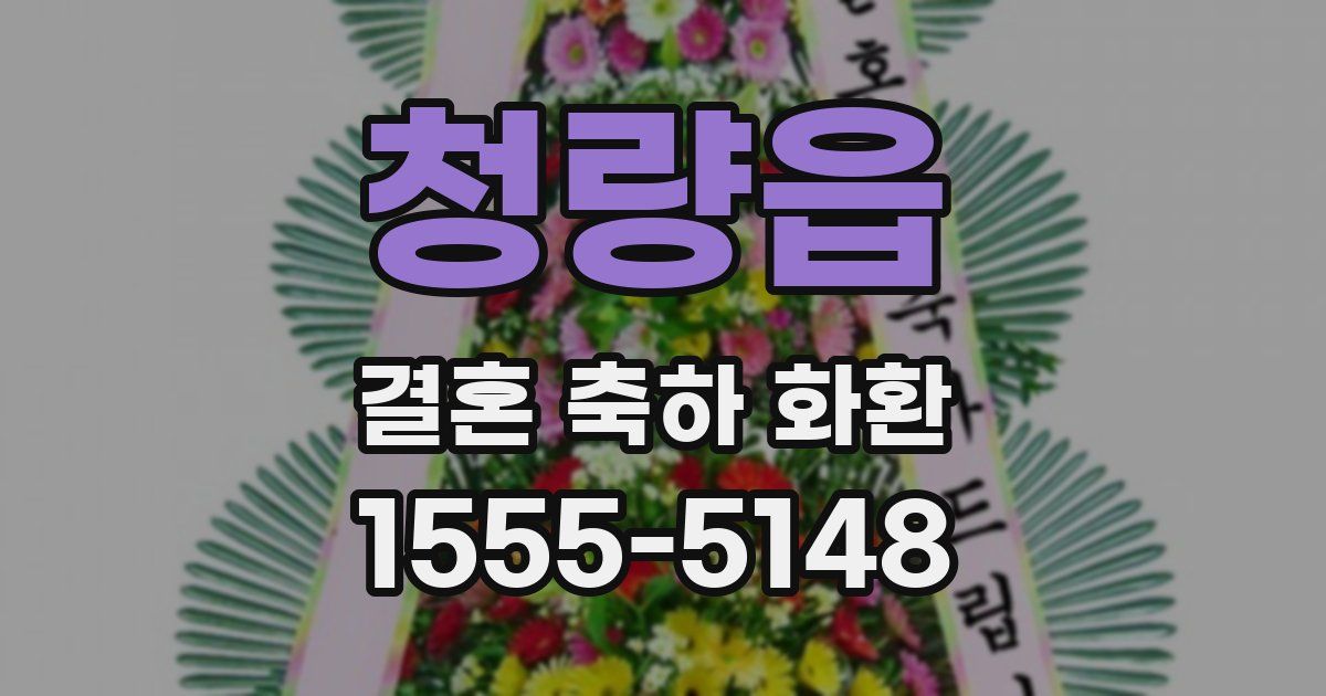 청량읍 결혼 축하 화환