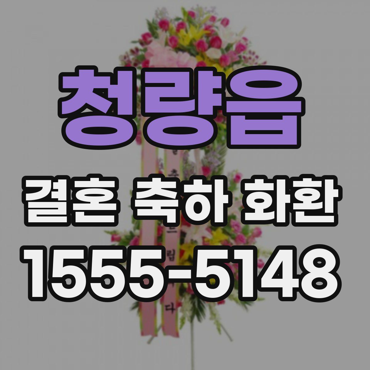 청량읍 결혼 축하 화환