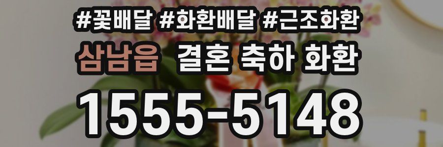 삼남읍 결혼 축하 화환