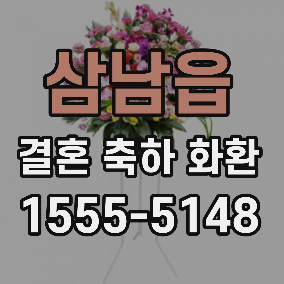 삼남읍 결혼 축하 화환