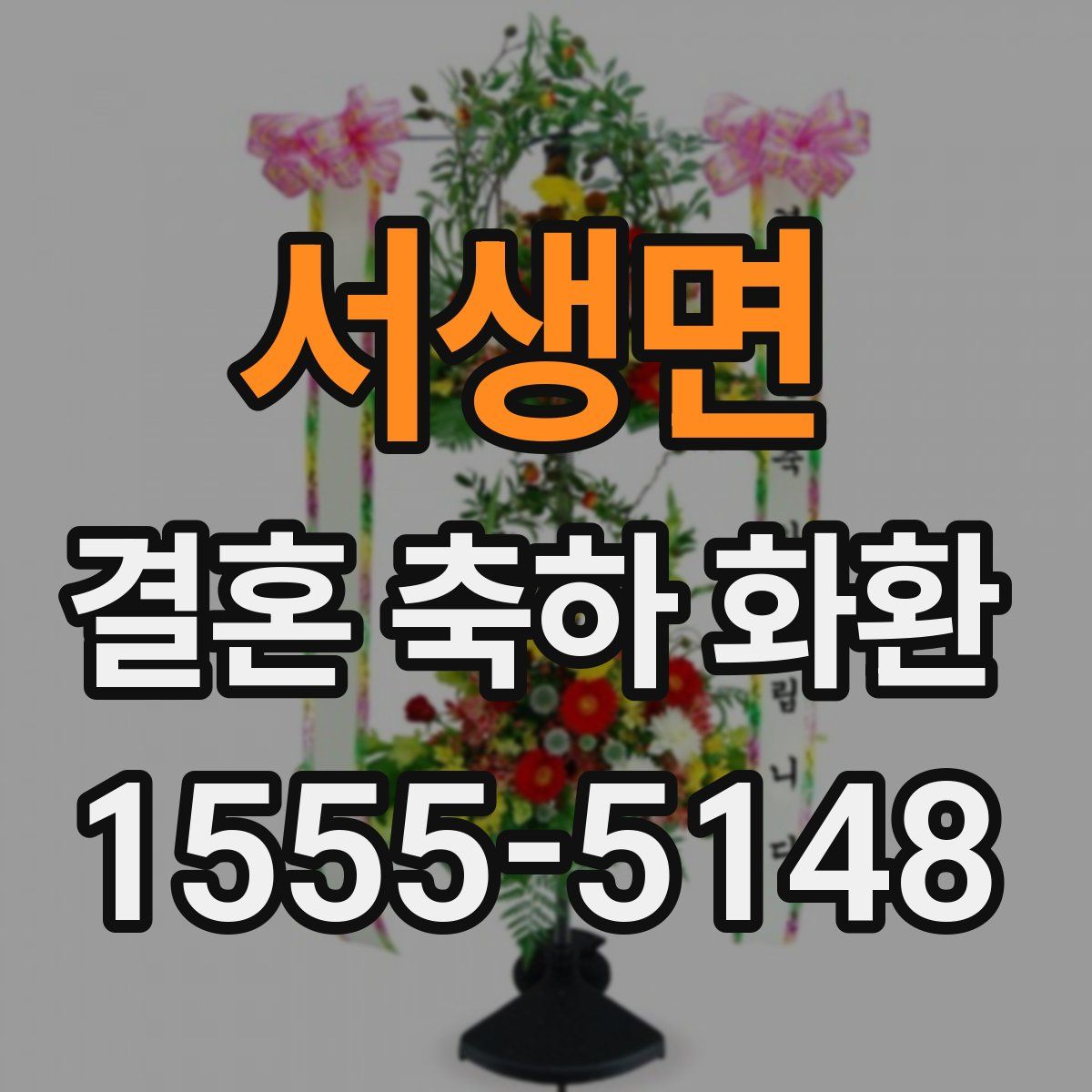서생면 결혼 축하 화환