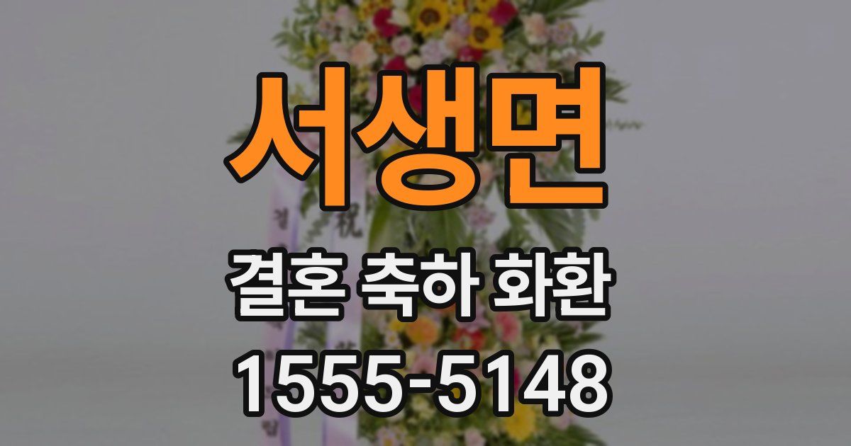 서생면 결혼 축하 화환